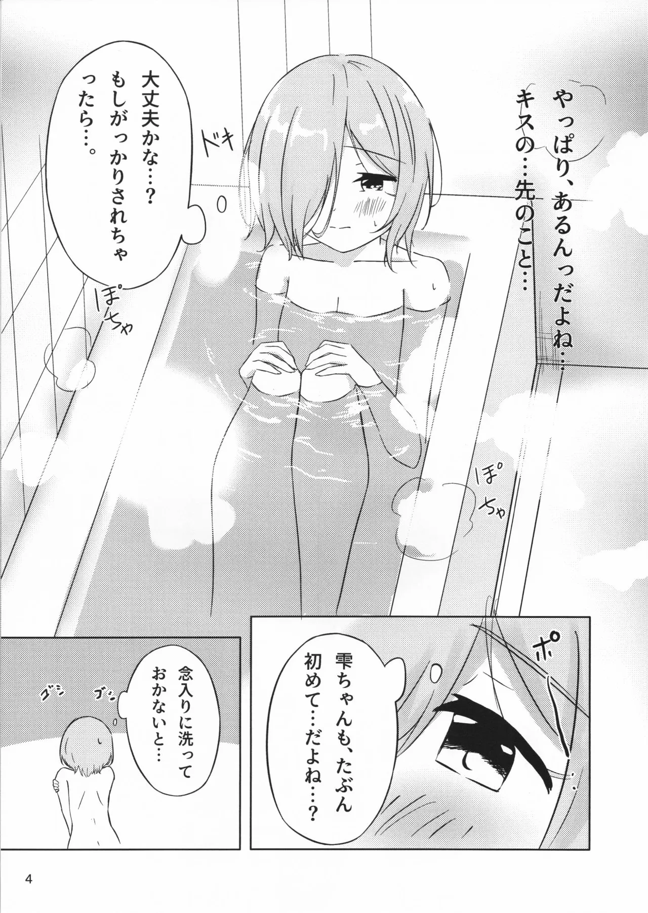 二人だけの世界の中で ちさしず編2 Page.4