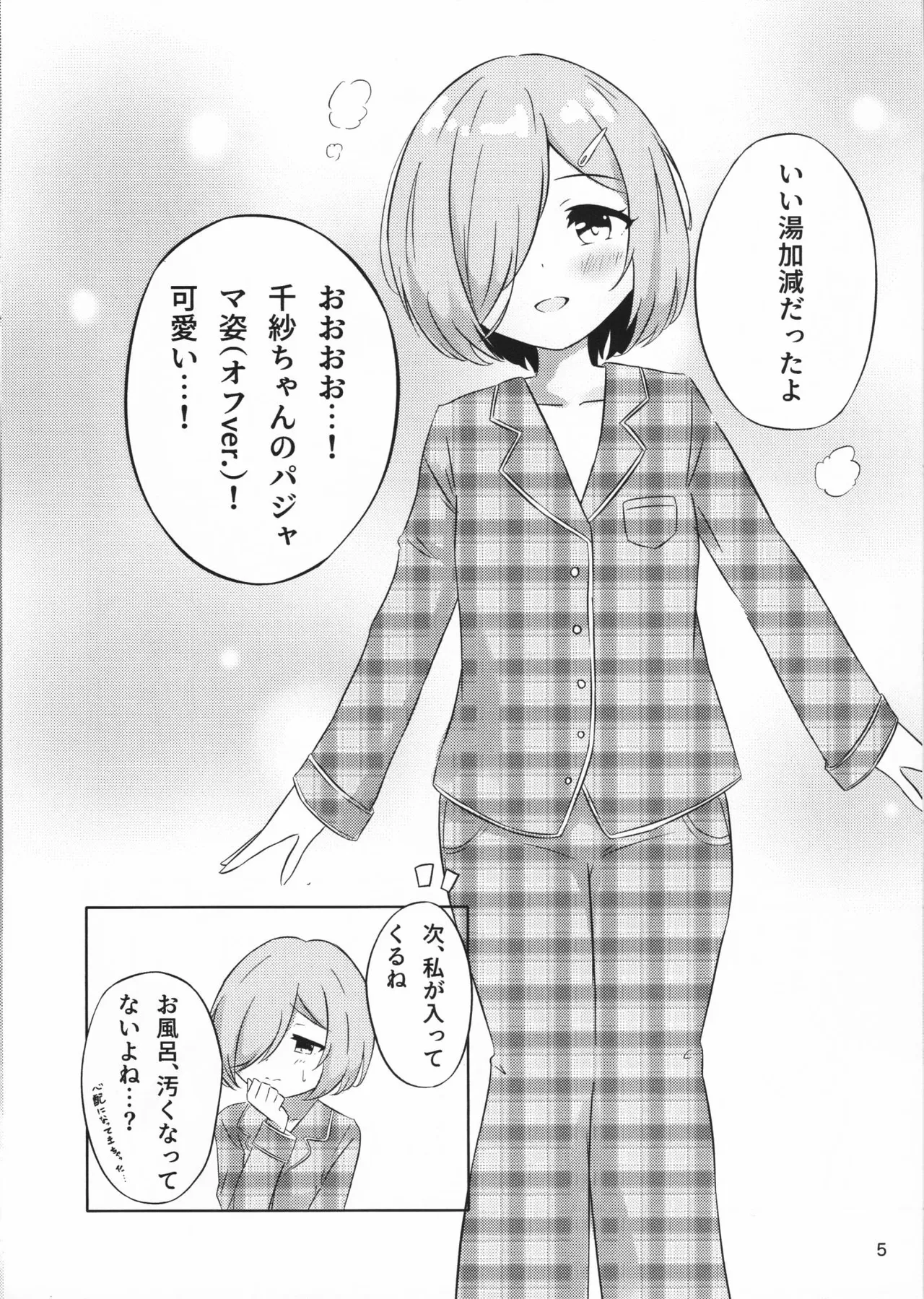 二人だけの世界の中で ちさしず編2 Page.5