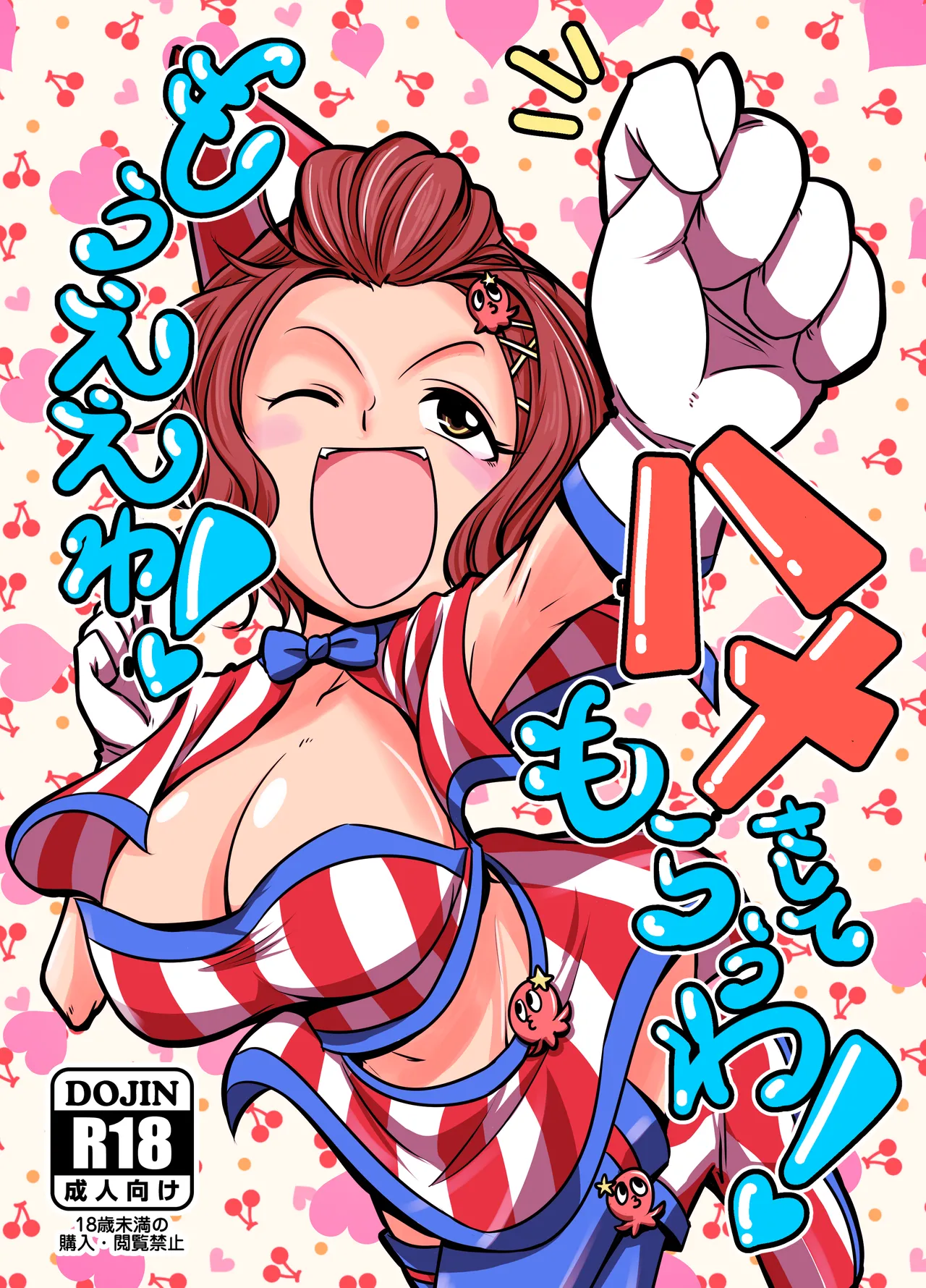 もうええわ！ハメさしてもらうわ！ Page.1